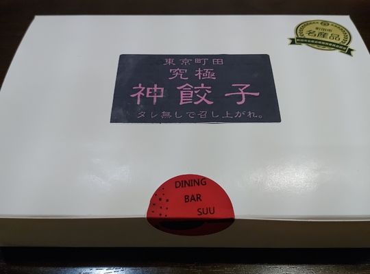 神餃子