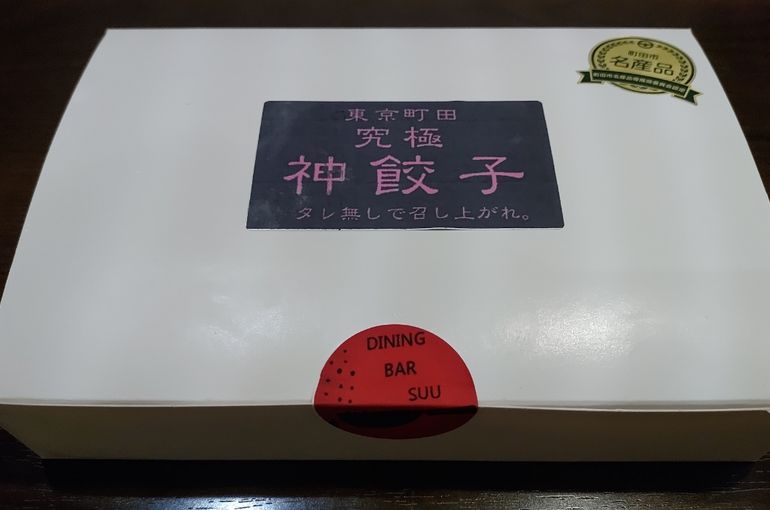 神餃子